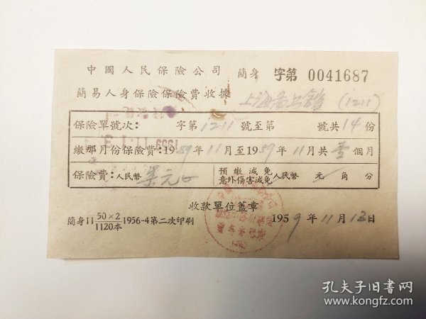 1959年上海图书馆 中国人民保险公司简易人身保险保险费收据 一张