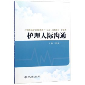 护理人际沟通全国高职高专创新教育十三五规划教材.护理类 