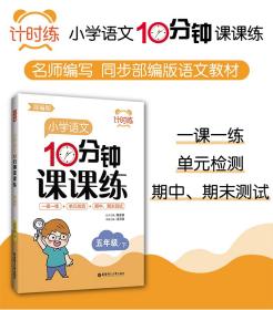 全新正版 小学语文10分钟课课练(5下)/计时练 陈金铭 9787562864431 华东理工大学出版社