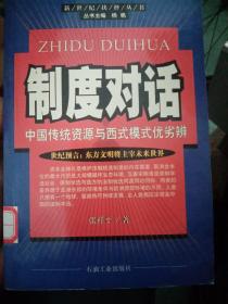 制度对话:中国传统资源与西式模式优劣辨