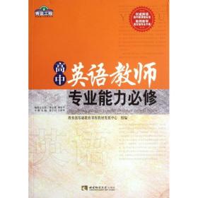 高中英语教师专业能力必修 教学方法及理论 鲁子问，王彩琴主编 新华正版