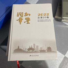 润州年鉴2022