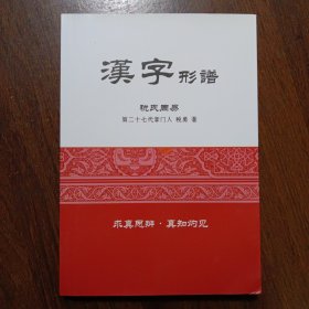 汉字形谱 税氏周易（作者钤印签赠）