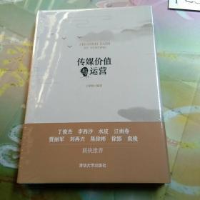 传媒价值与运营