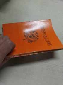 青少年国情教育读物中国历代名人事略