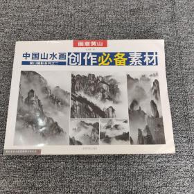 画意黄山：中国山水画创作必备素材