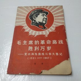 毛主席的革命路线胜利万岁