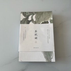 蘇軾詞·上