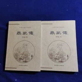 中国古典文学荟萃:豪放词