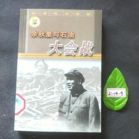 余秋里与石油大会战