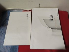 观照 一个知识分子的禅问 （含别册）