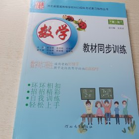 河北省普通高等学校对口招生考试复习指导丛书:第一轮 数学教材同步训练