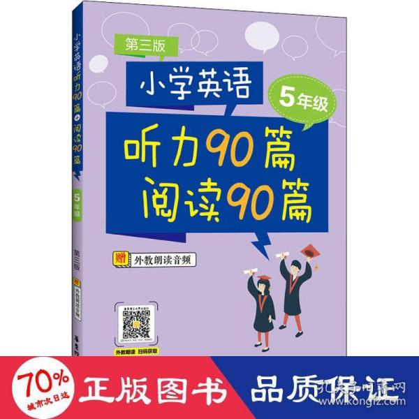 小学英语听力90篇+阅读90篇（五年级）（赠外教朗读音频）（第三版）