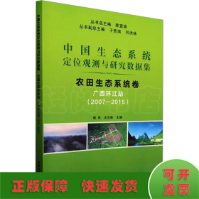 中國(guó)生態(tài)系統(tǒng)定位觀測(cè)與研究數(shù)據(jù)集 農(nóng)田生態(tài)系統(tǒng)卷 廣西環(huán)江站(2007-2015)