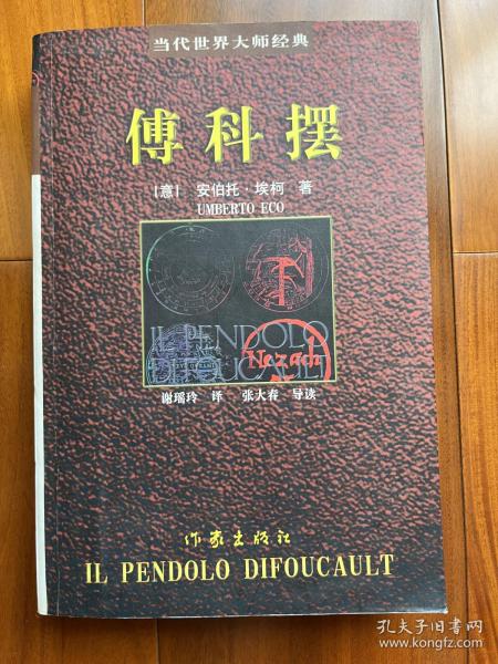 傅科摆（2003年1版1印，印数仅6000册）