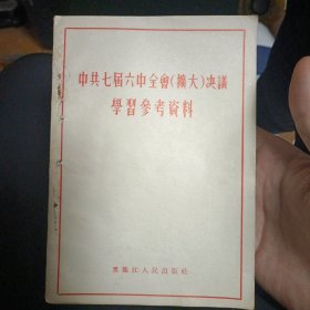 中共七届六中全会（扩大）决议学习参考资料1955