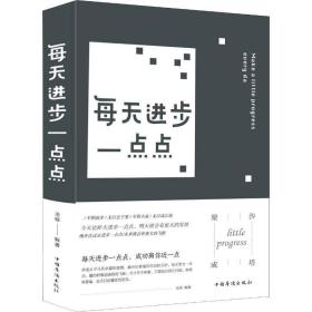 每天进步一点点(新版) 成功学 圣铎编 新华正版