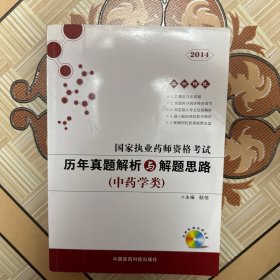 国家执业药师资格考试历年真题解析与解题思路. 中医学类