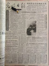 光明日报1991年11月8日：【陕西发掘修复长乐公主和韦贵妃墓；】~（版面齐全，放心购买）。