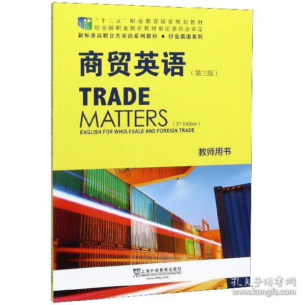 商贸英语（教师用书第3版）