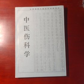 中医伤科学