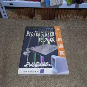 Pro\ENGINEER 野火版入门与提高——软件入门与提高丛书