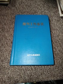 報刊工作備覽