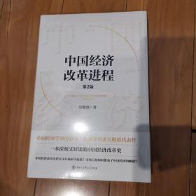 【精装毛边签名钤印本】中国经济改革进程 （第2版）吴敬琏亲签•卖家保真•塑封包装