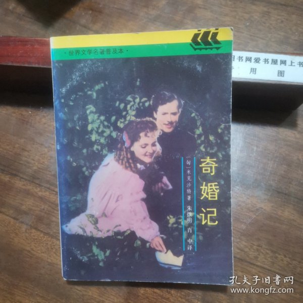 奇婚记：世界文学名著普及本