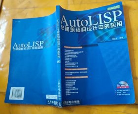 AutoLISP在建筑结构设计中的应用 含盘