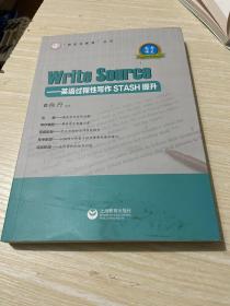 WriteSourse——英语过程性写作STASH提升