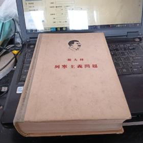 斯大林  列宁主义问题