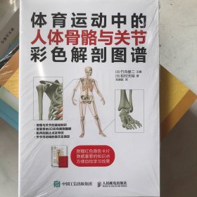 体育运动中的人体骨骼与关节彩色解剖图谱