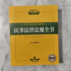 2021年版中华人民共和国民事法律法规全书（含司法解释）