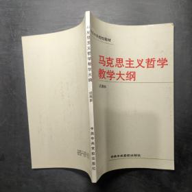 马克思主义哲学教学大纲