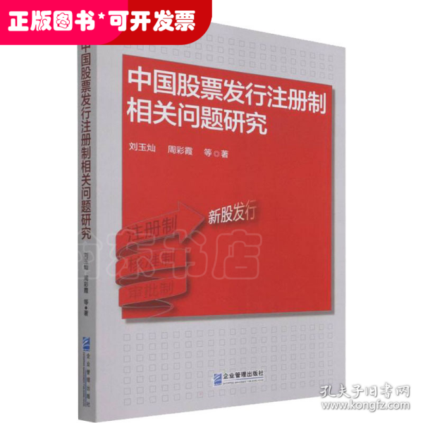 中国股票发行注册制相关问题研究