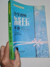 教师职业发展与减压丛书：小学教师减压手册