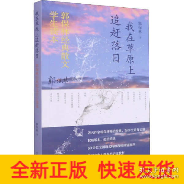 我在草原上追赶落日——郭保林经典散文中学生读本