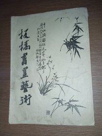 板桥书画艺术