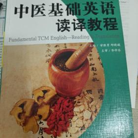 高等院校新概念中医英语系列教材：中医基础英语读译教程