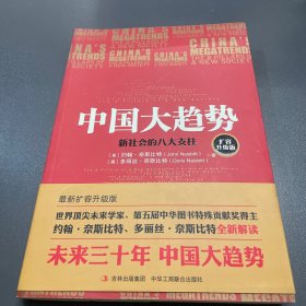 中国大趋势：新社会的八大支柱