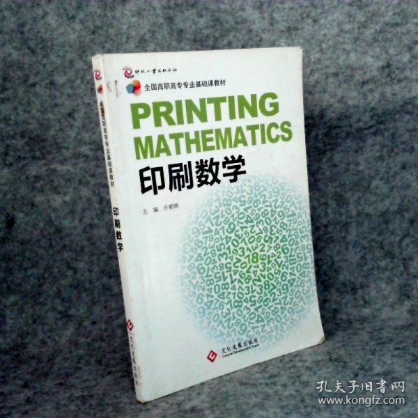 印刷数学
