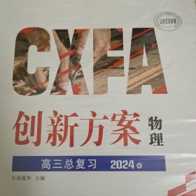 2024版 创新方案 高三总复习 物理（库存图书内页新无笔迹勾画，有塑封） A9