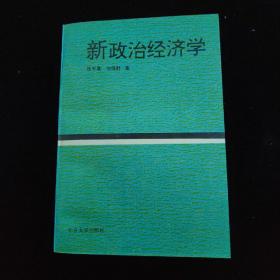 新政治经济学