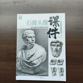 石膏头像课件 彭家广著 重庆出版社 （正版库存）