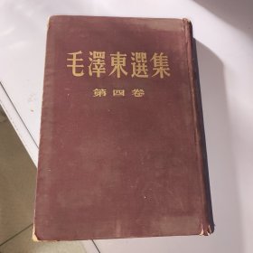 毛泽东选集 第四卷 繁体布面红皮