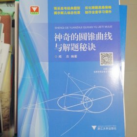 浙大优学：神奇的圆锥曲线与解题秘诀