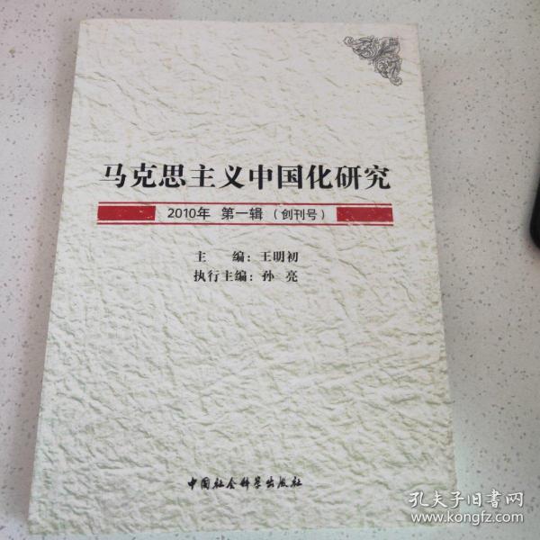 马克思主义中国化研究（2010年第1辑.创刊号）