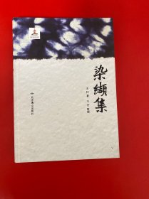 染缬集