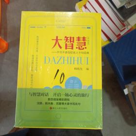 大智慧（中国卷）：不可不读百位名人十句经典